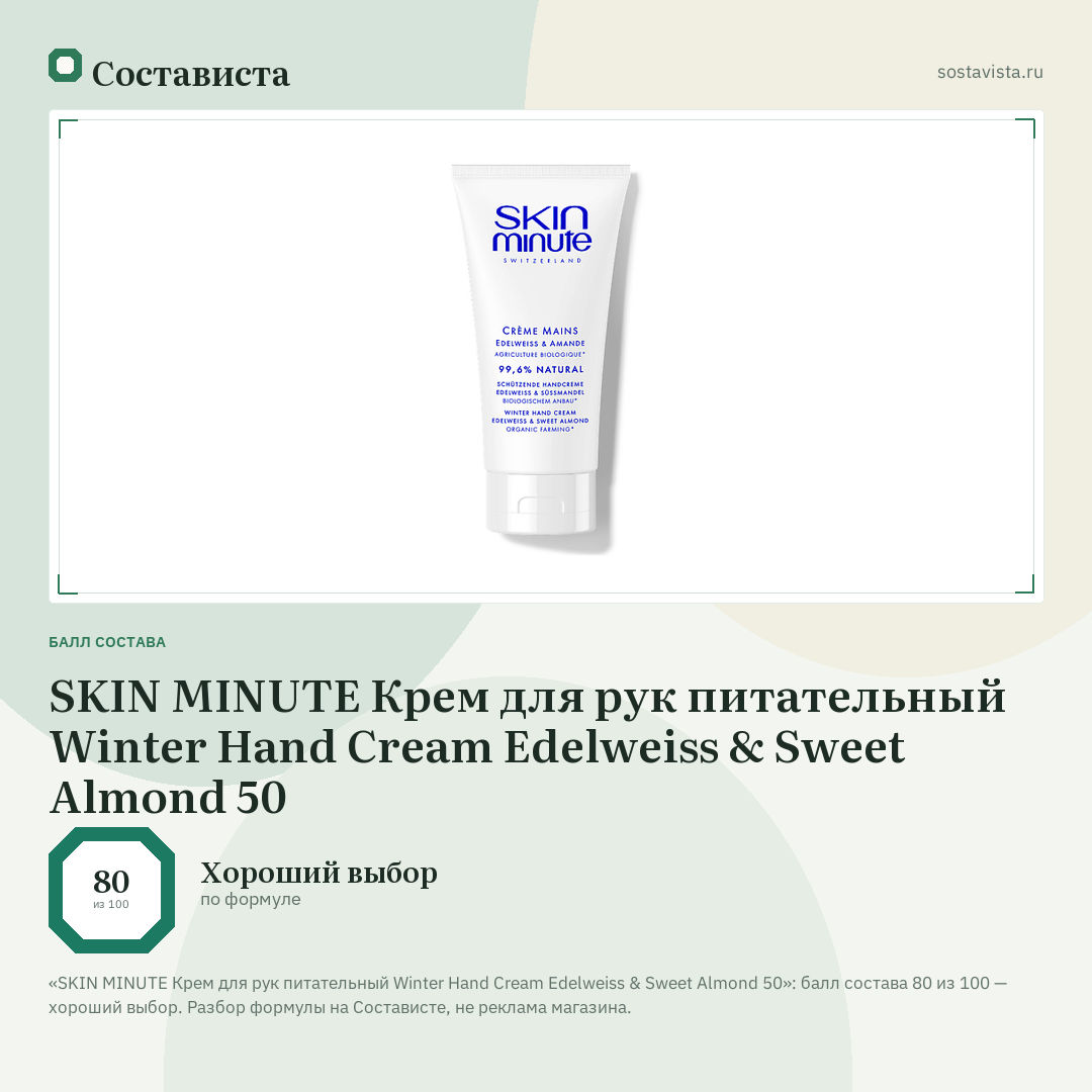 SKIN MINUTE Крем для рук питательный Winter Hand Cream Edelweiss & Sweet Almond 50: балл состава 80 из 100 — Состависта