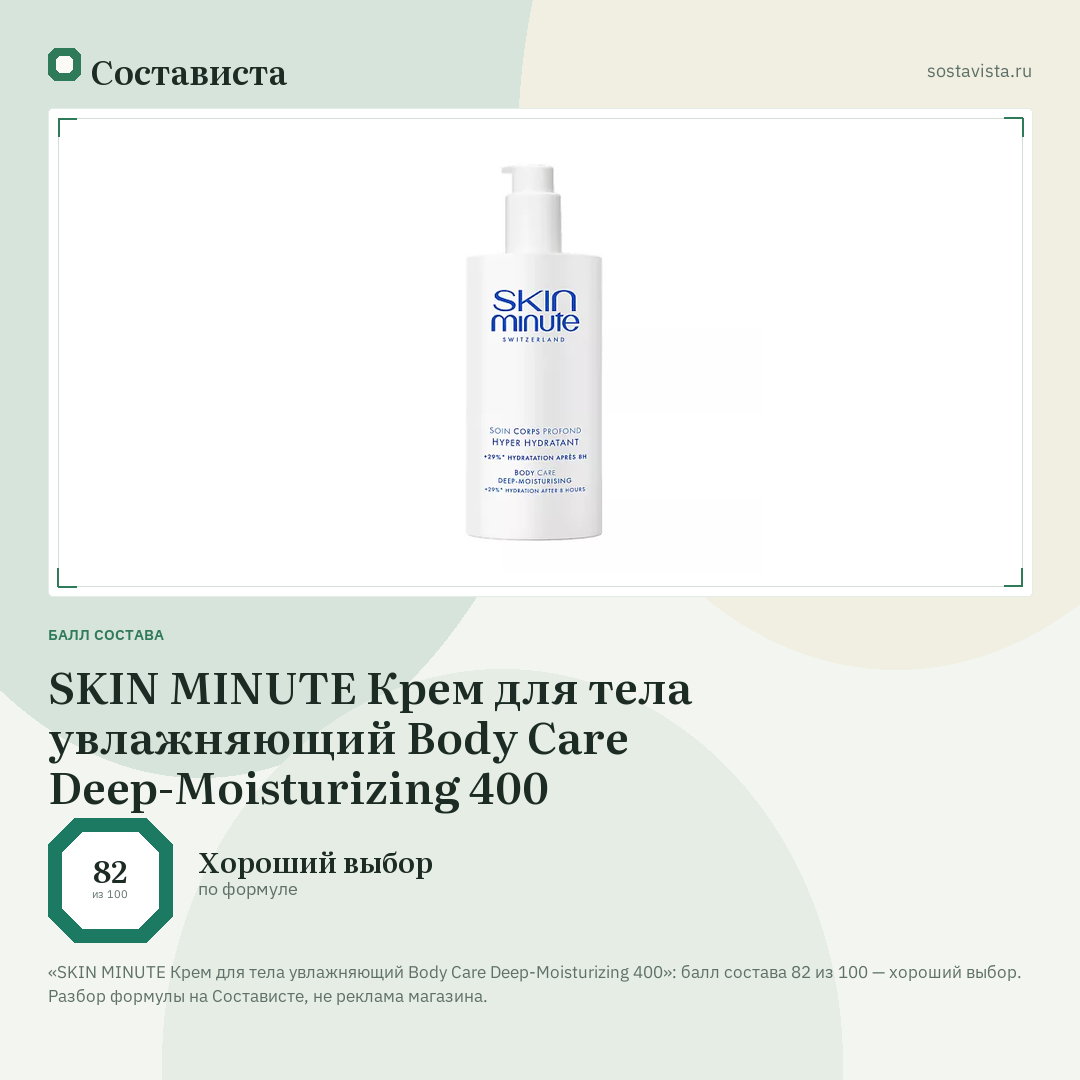 SKIN MINUTE Крем для тела увлажняющий Body Care Deep-Moisturizing 400: балл состава 82 из 100 — Состависта