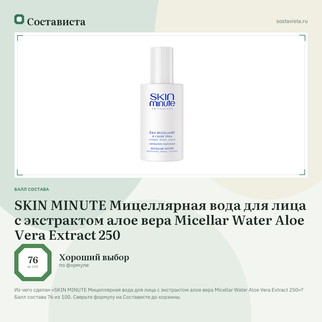 SKIN MINUTE Мицеллярная вода для лица с экстрактом алое вера Micellar Water Aloe Vera Extract 250: балл состава 76 из 100 — Состависта