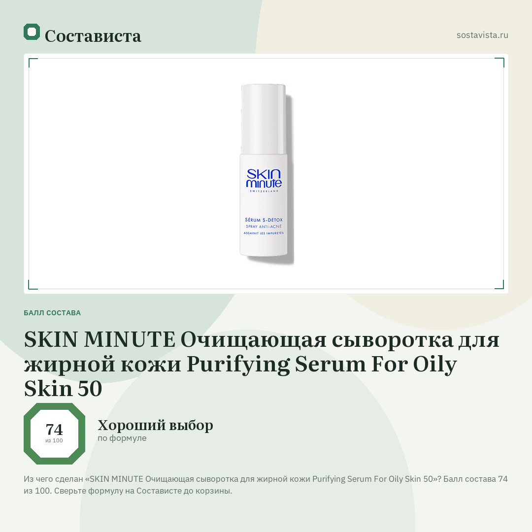 SKIN MINUTE Очищающая сыворотка для жирной кожи Purifying Serum For Oily Skin 50: балл состава 74 из 100 — Состависта