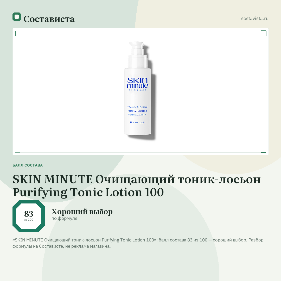SKIN MINUTE Очищающий тоник-лосьон Purifying Tonic Lotion 100: балл состава 83 из 100 — Состависта