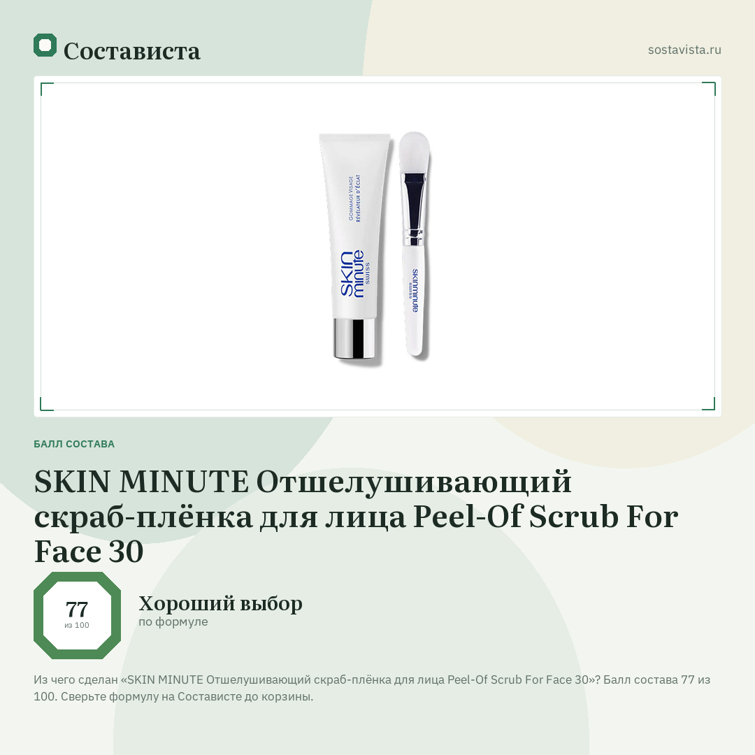 SKIN MINUTE Отшелушивающий скраб-плёнка для лица Peel-Of Scrub For Face 30: балл состава 77 из 100 — Состависта
