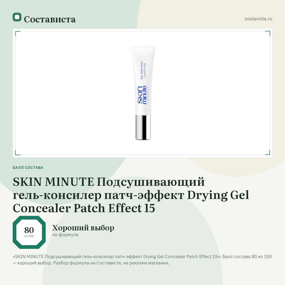 SKIN MINUTE Подсушивающий гель-консилер патч-эффект Drying Gel Concealer Patch Effect 15: балл состава 80 из 100 — Состависта