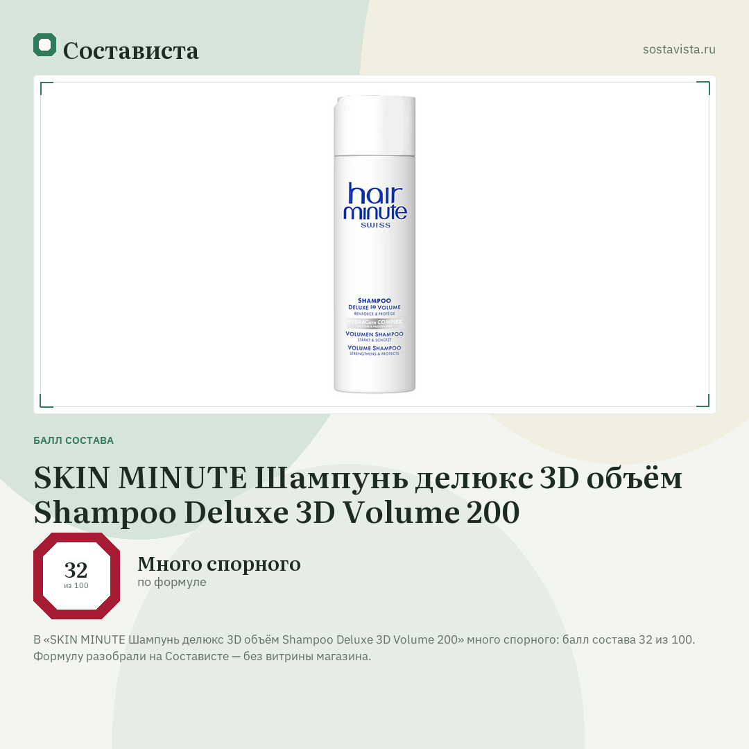 SKIN MINUTE Шампунь делюкс 3D объём Shampoo Deluxe 3D Volume 200: балл состава 32 из 100 — Состависта