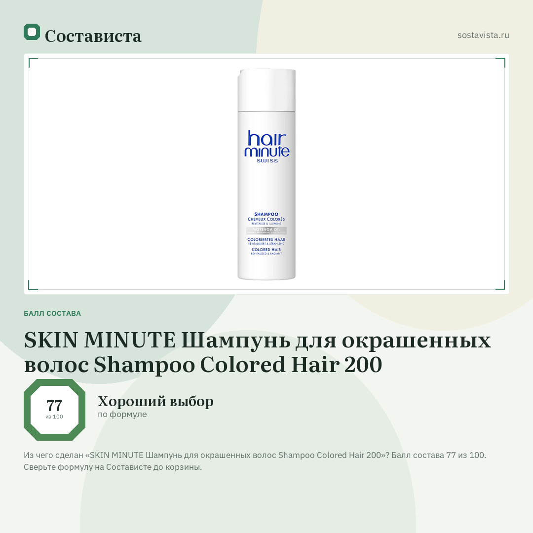 SKIN MINUTE Шампунь для окрашенных волос Shampoo Colored Hair 200: балл состава 77 из 100 — Состависта