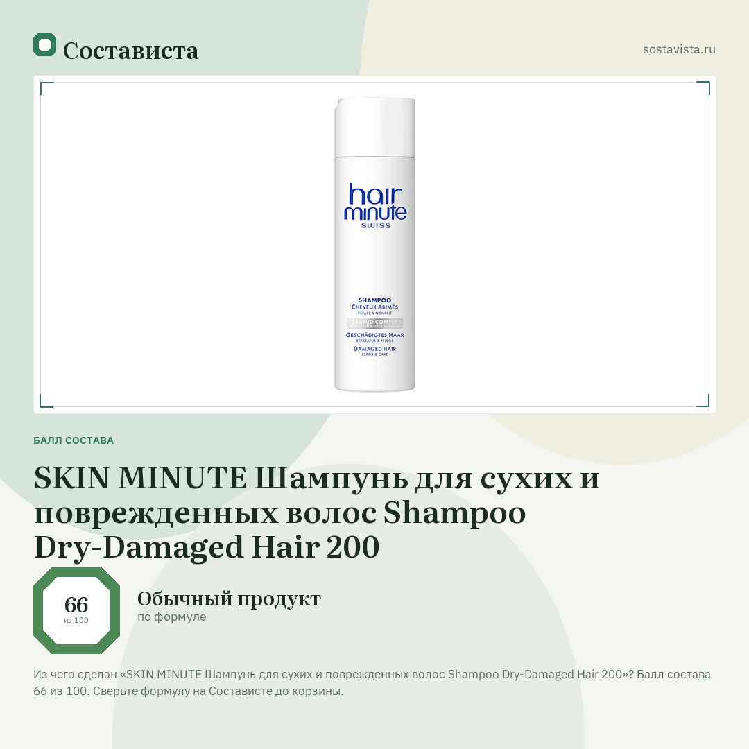 SKIN MINUTE Шампунь для сухих и поврежденных волос Shampoo Dry-Damaged Hair 200: балл состава 66 из 100 — Состависта
