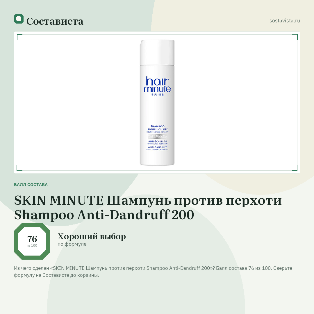SKIN MINUTE Шампунь против перхоти Shampoo Anti-Dandruff 200: балл состава 76 из 100 — Состависта