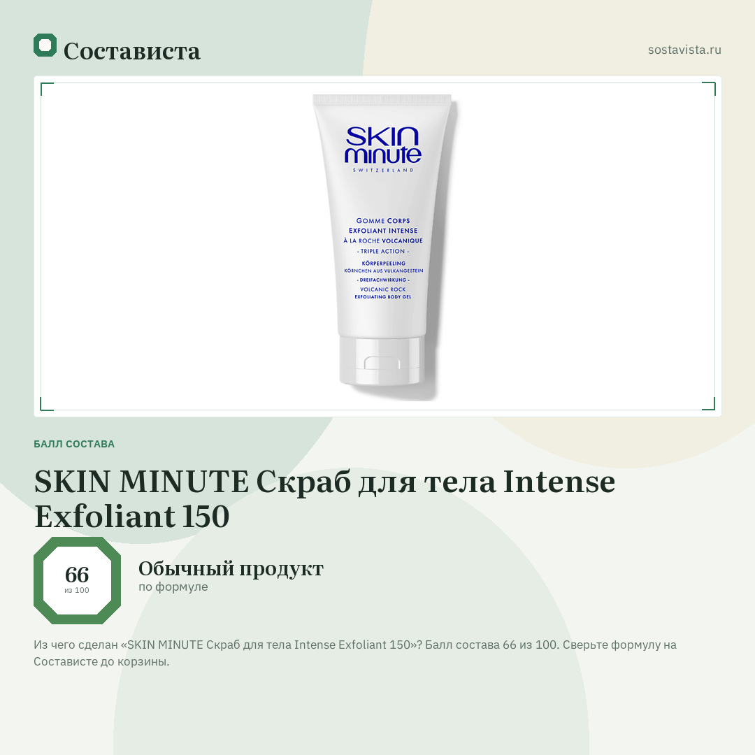 SKIN MINUTE Скраб для тела Intense Exfoliant 150: балл состава 66 из 100 — Состависта