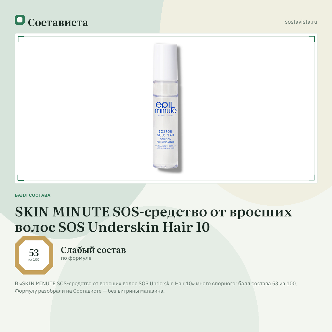 SKIN MINUTE SOS-средство от вросших волос SOS Underskin Hair 10: балл состава 53 из 100 — Состависта