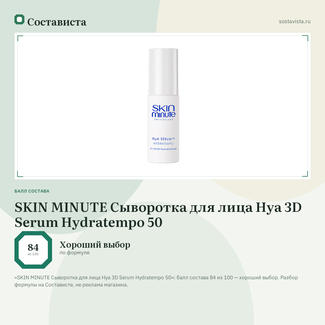 SKIN MINUTE Сыворотка для лица Hya 3D Serum Hydratempo 50: балл состава 84 из 100 — Состависта