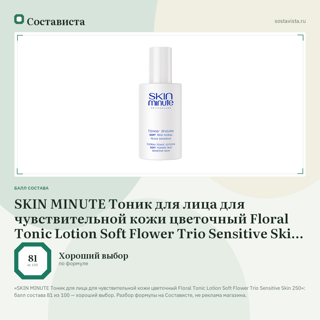 SKIN MINUTE Тоник для лица для чувствительной кожи цветочный Floral Tonic Lotion Soft Flower Trio Sensitive Skin 250: балл состава 81 из 100 — Состависта