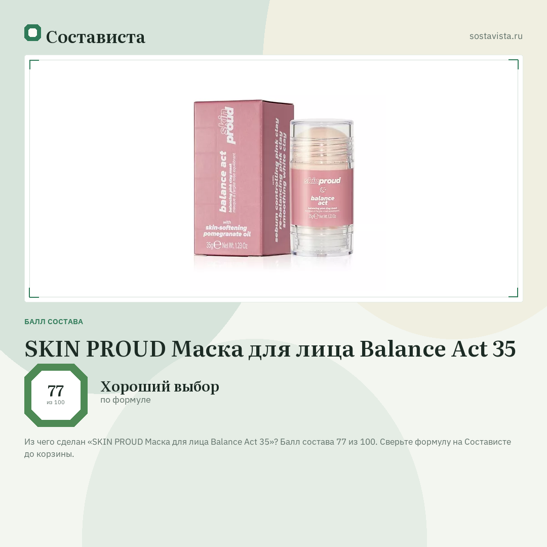 SKIN PROUD Маска для лица Balance Act 35: балл состава 77 из 100 — Состависта