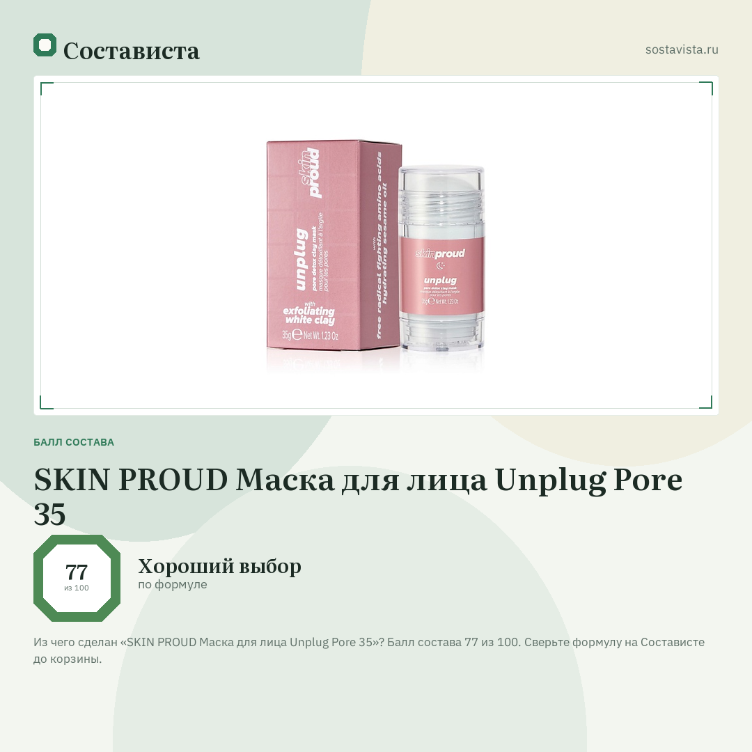 SKIN PROUD Маска для лица Unplug Pore 35: балл состава 77 из 100 — Состависта