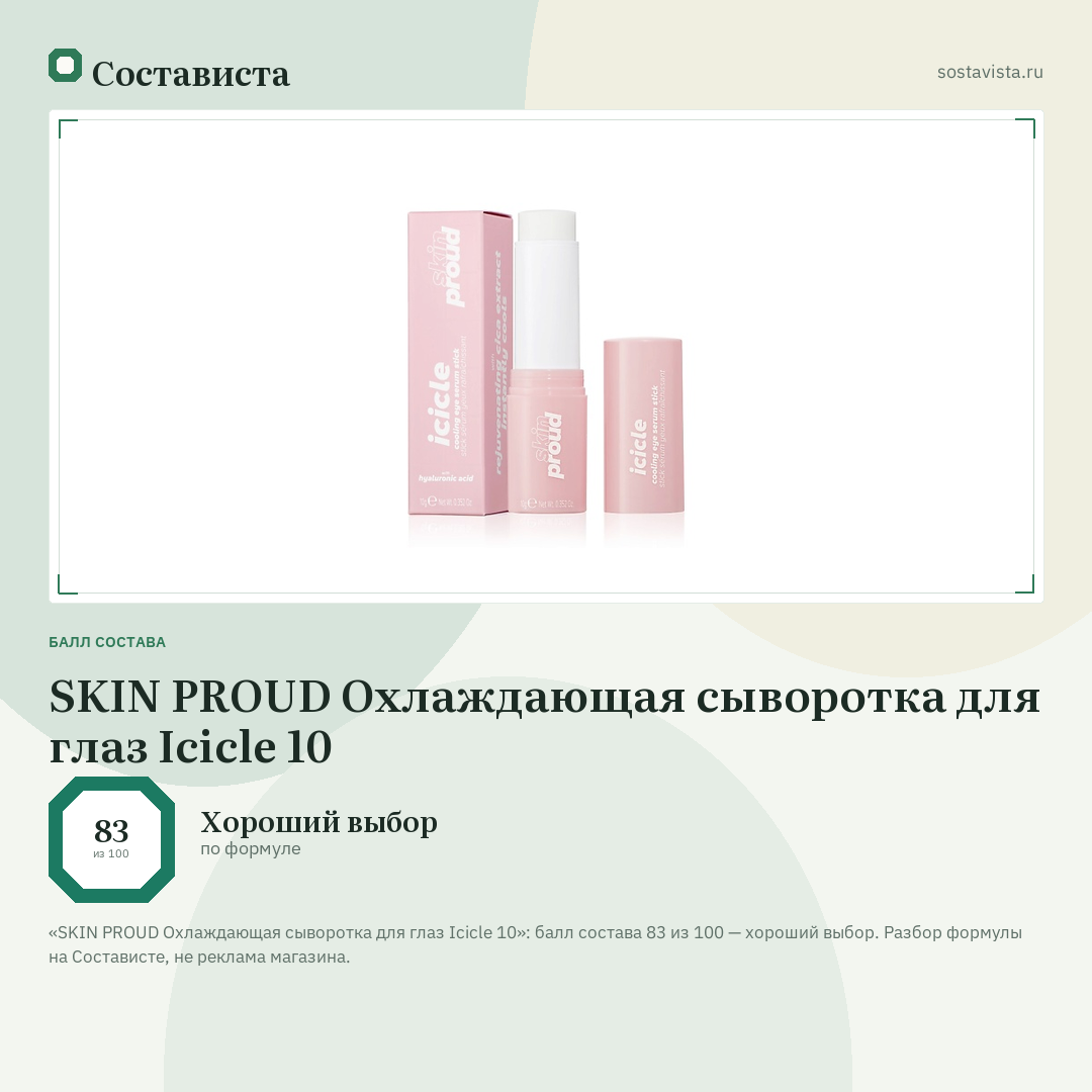 SKIN PROUD Охлаждающая сыворотка для глаз Icicle 10: балл состава 83 из 100 — Состависта
