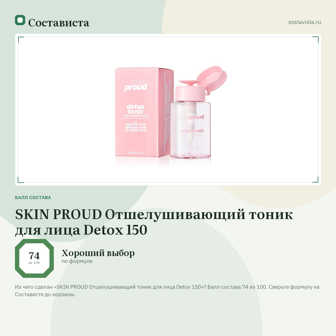 SKIN PROUD Отшелушивающий тоник для лица Detox 150: балл состава 74 из 100 — Состависта