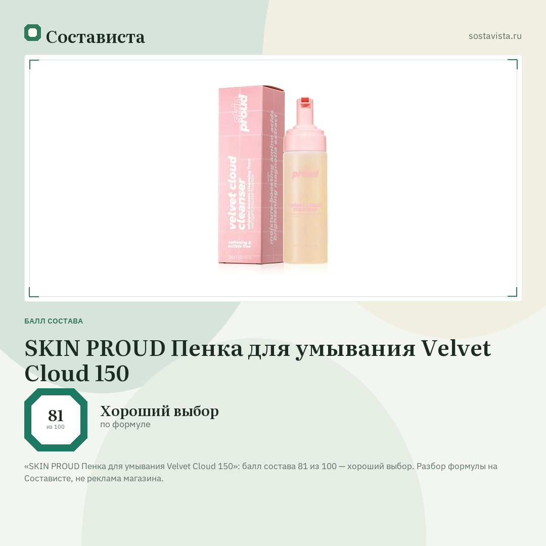 SKIN PROUD Пенка для умывания Velvet Cloud 150: балл состава 81 из 100 — Состависта