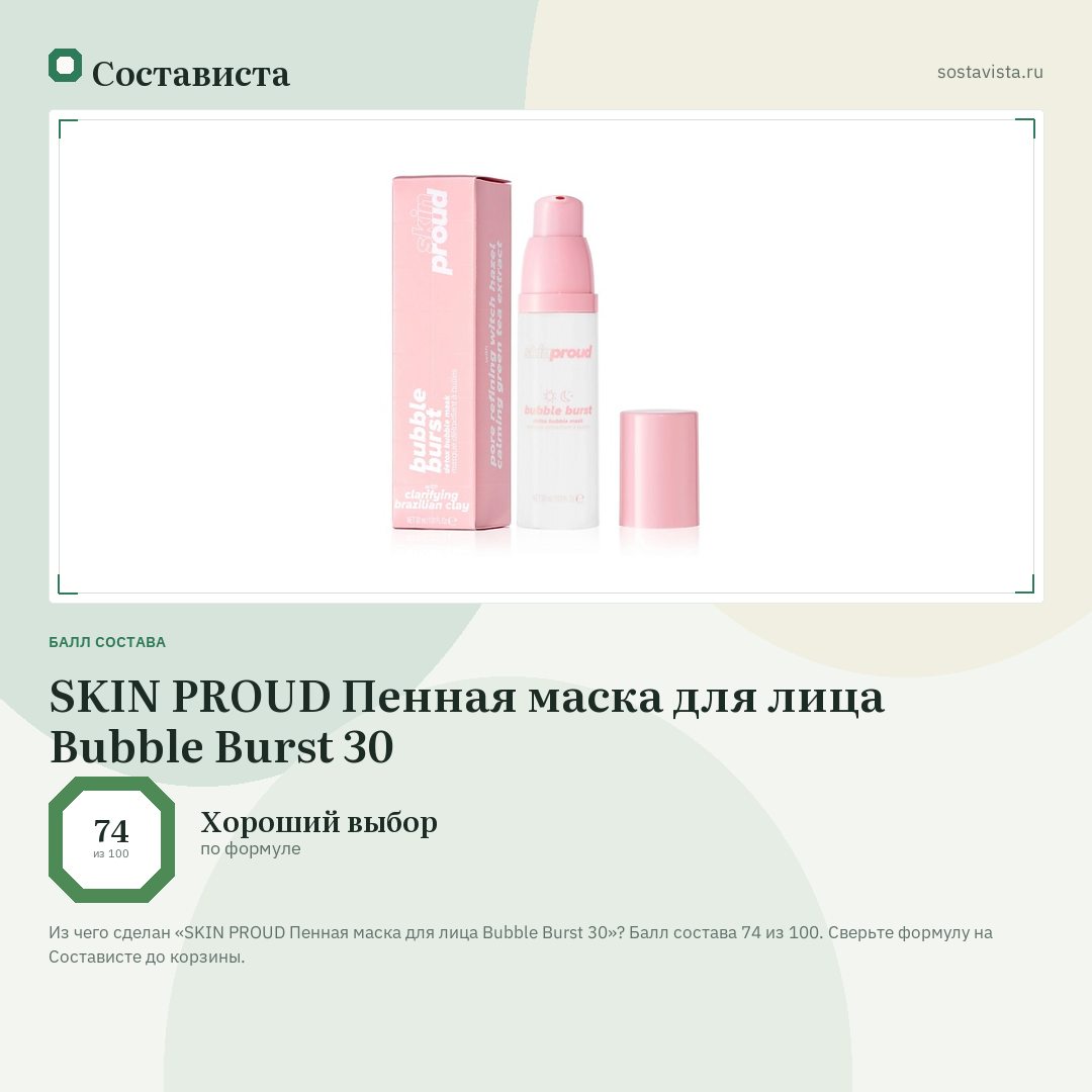 SKIN PROUD Пенная маска для лица Bubble Burst 30: балл состава 74 из 100 — Состависта
