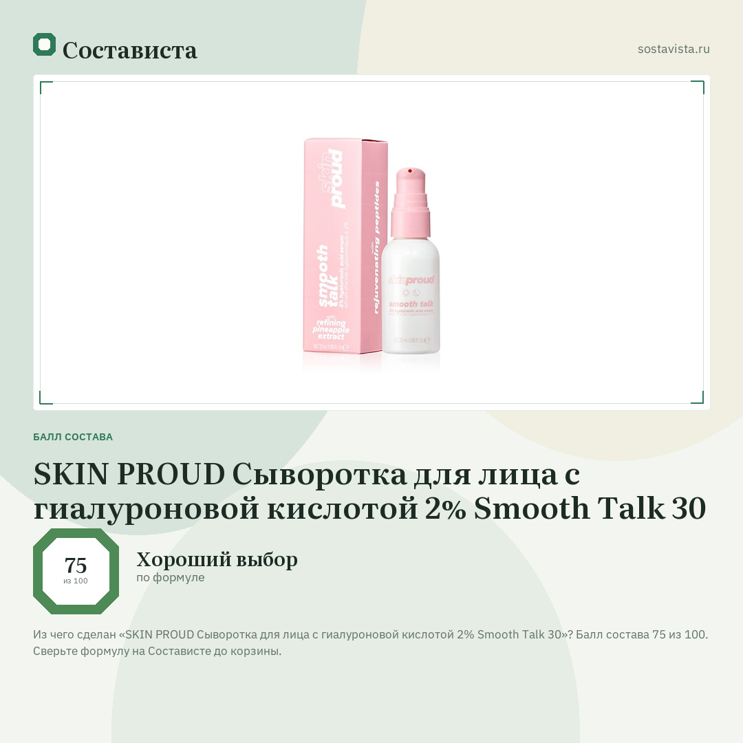 SKIN PROUD Сыворотка для лица с гиалуроновой кислотой 2% Smooth Talk 30: балл состава 75 из 100 — Состависта