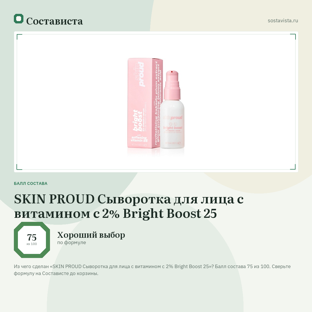 SKIN PROUD Сыворотка для лица с витамином c 2% Bright Boost 25: балл состава 75 из 100 — Состависта