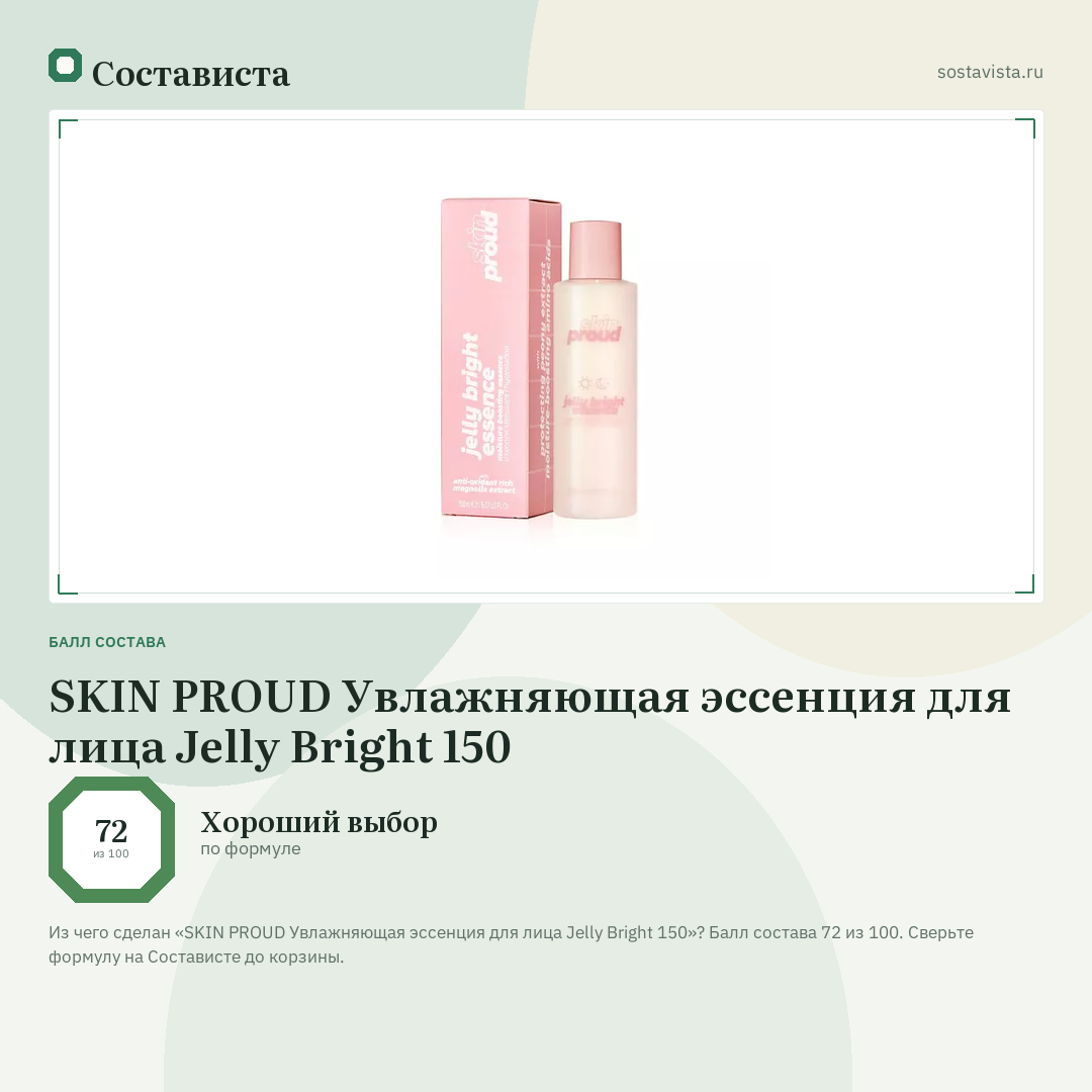 SKIN PROUD Увлажняющая эссенция для лица Jelly Bright 150: балл состава 72 из 100 — Состависта