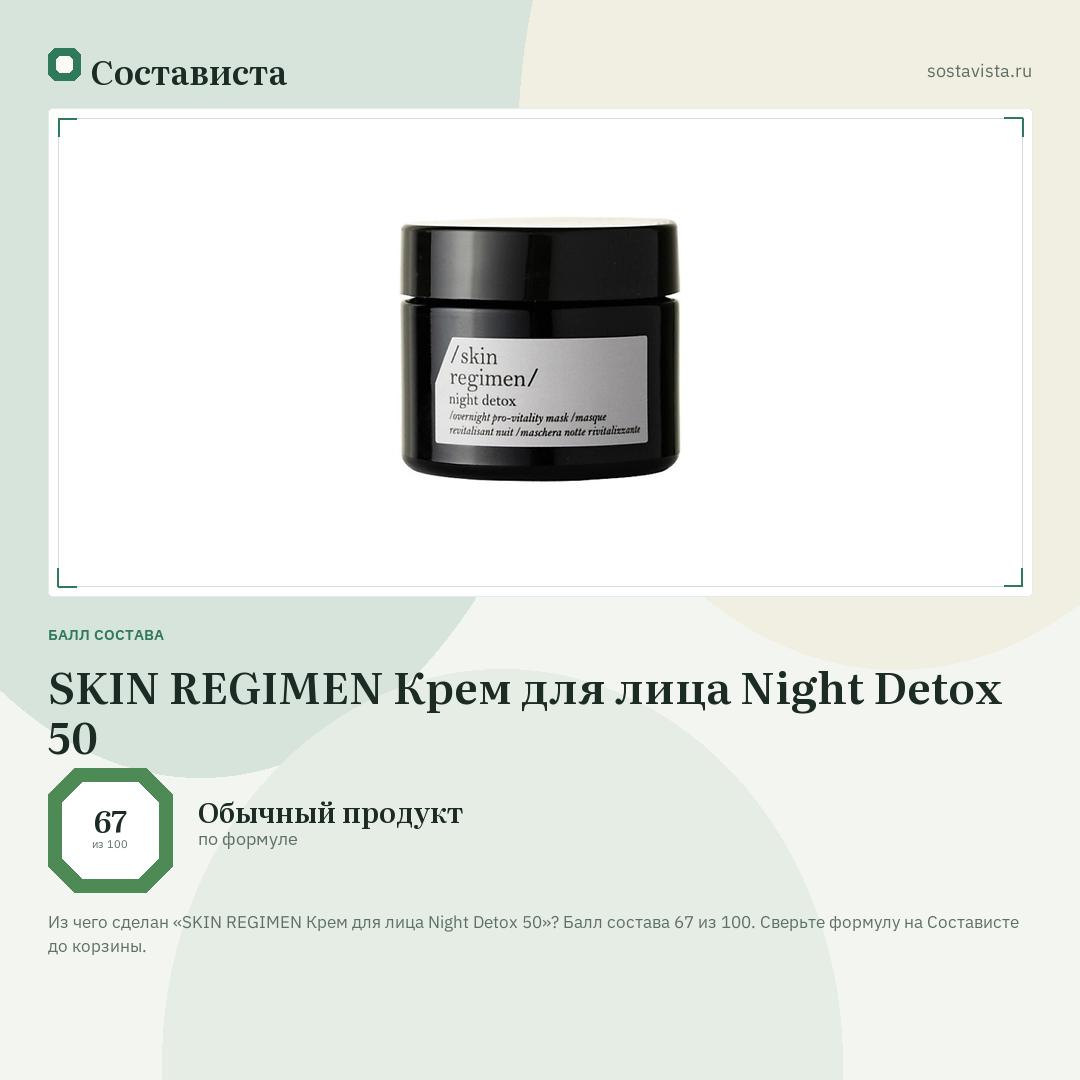 SKIN REGIMEN Крем для лица Night Detox 50: балл состава 67 из 100 — Состависта