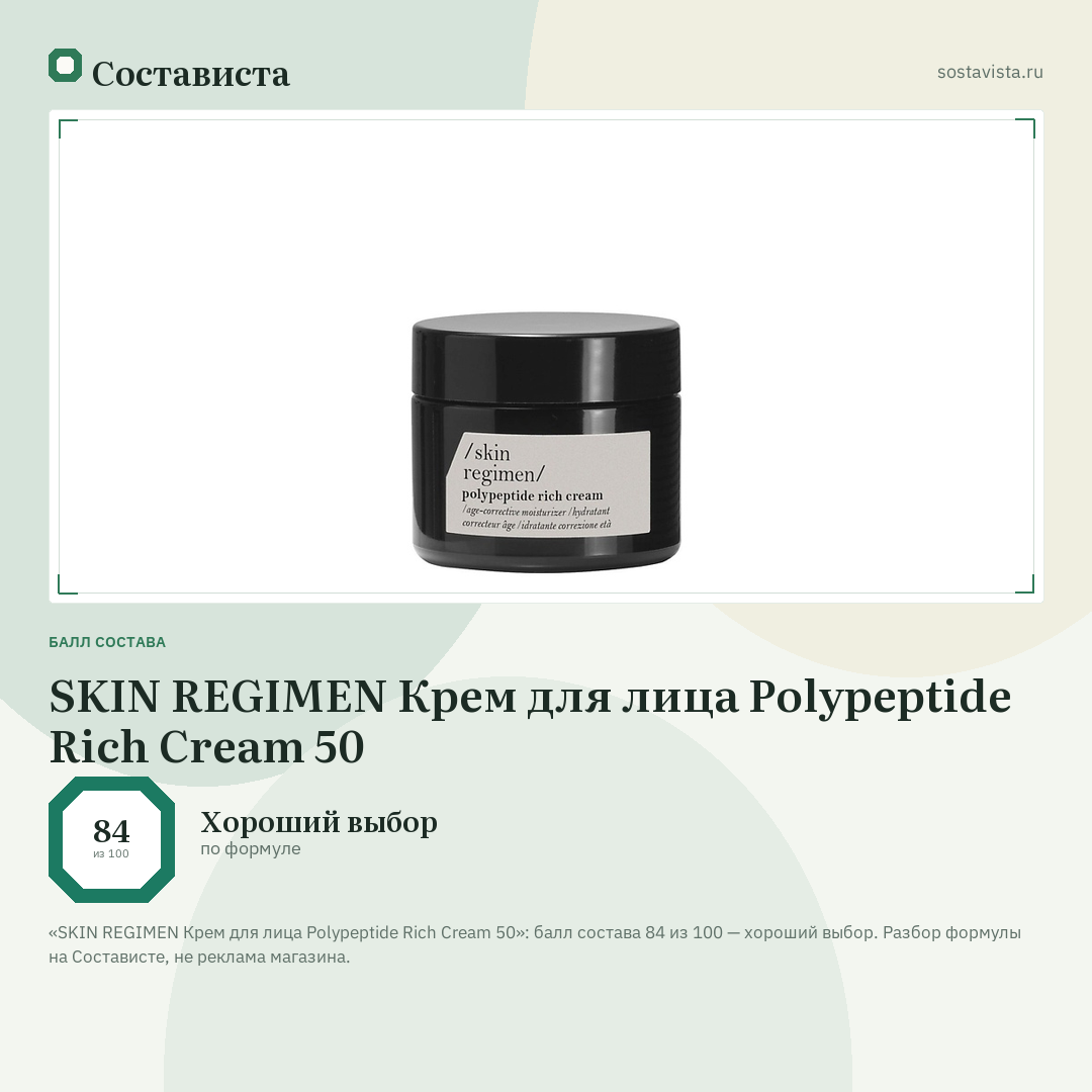 SKIN REGIMEN Крем для лица Polypeptide Rich Cream 50: балл состава 84 из 100 — Состависта