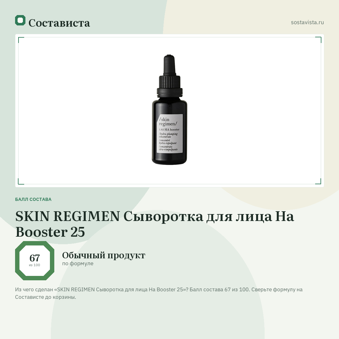 SKIN REGIMEN Сыворотка для лица Ha Booster 25: балл состава 67 из 100 — Состависта