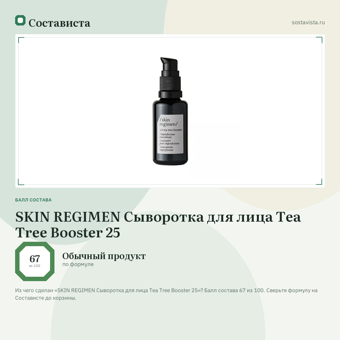 SKIN REGIMEN Сыворотка для лица Tea Tree Booster 25: балл состава 67 из 100 — Состависта