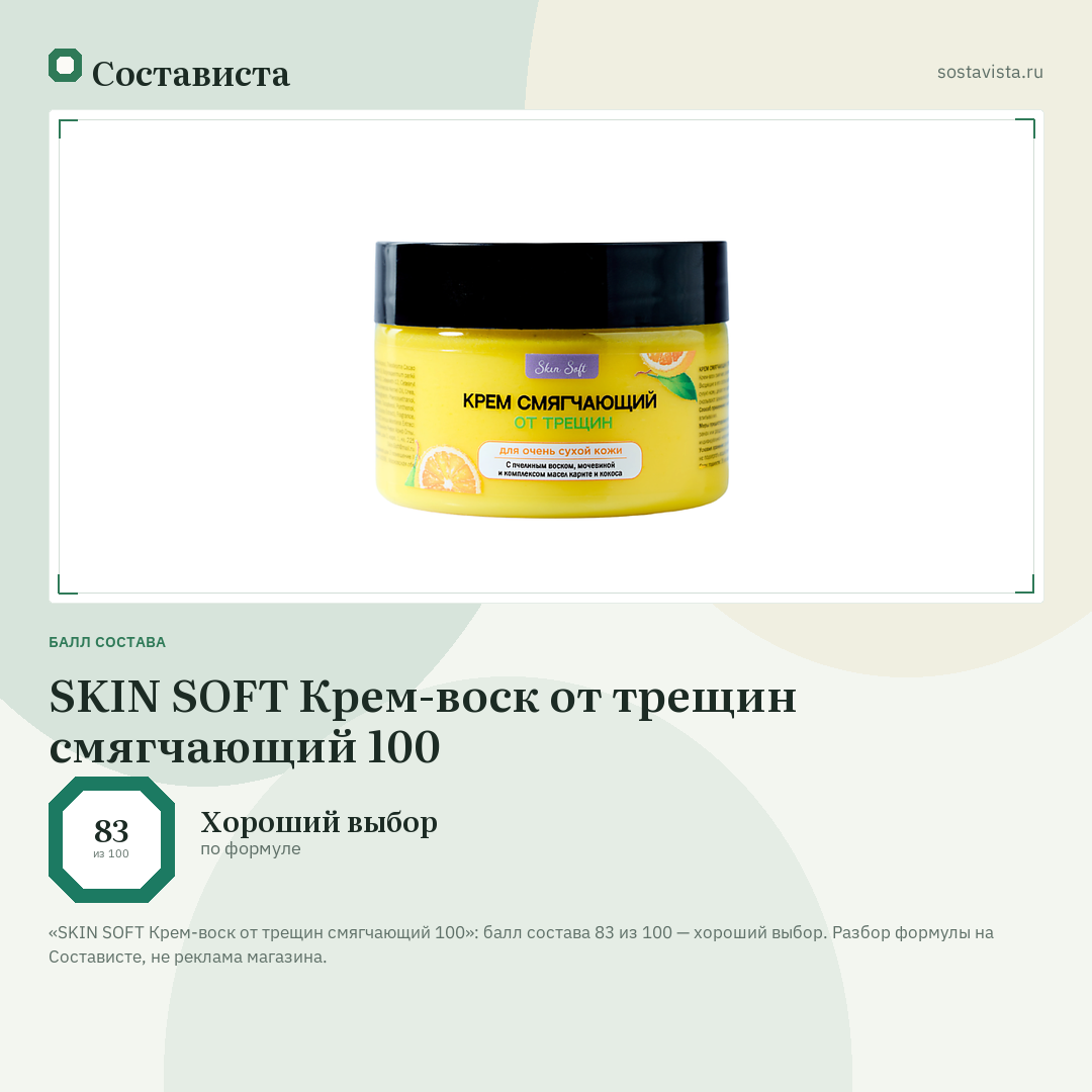 SKIN SOFT Крем-воск от трещин смягчающий 100: балл состава 83 из 100 — Состависта