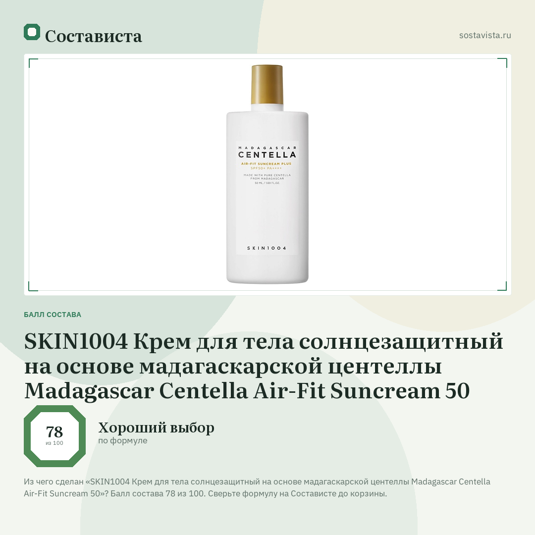 SKIN1004 Крем для тела солнцезащитный на основе мадагаскарской центеллы Madagascar Centella Air-Fit Suncream 50: балл состава 78 из 100 — Состависта