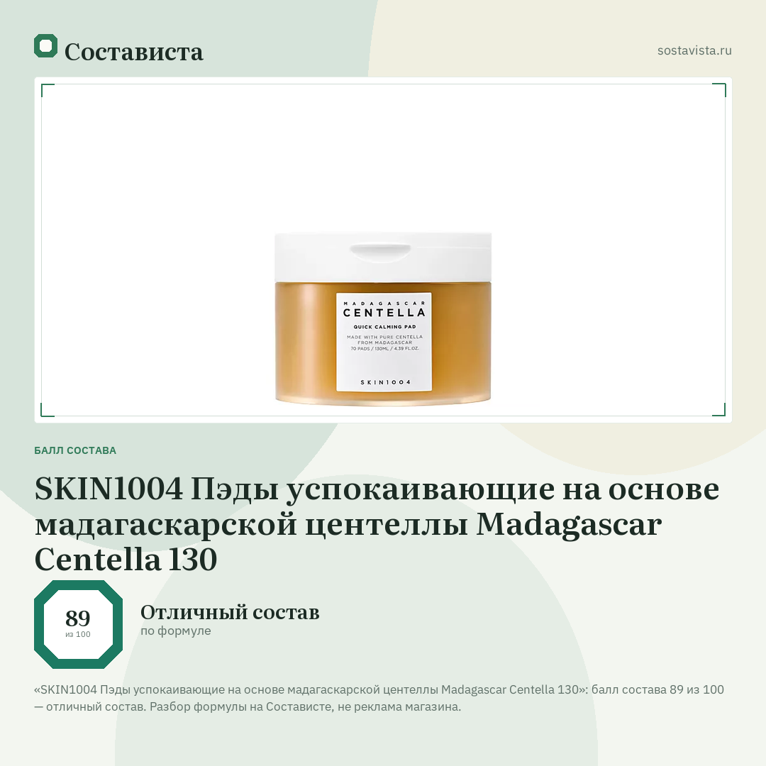 SKIN1004 Пэды успокаивающие на основе мадагаскарской центеллы Madagascar Centella 130: балл состава 89 из 100 — Состависта