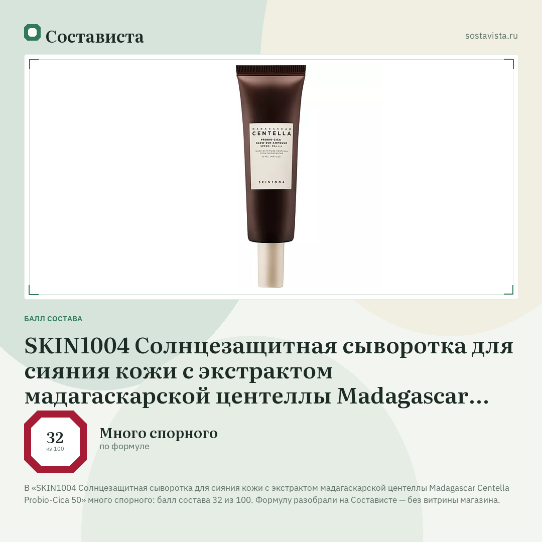 SKIN1004 Солнцезащитная сыворотка для сияния кожи с экстрактом мадагаскарской центеллы Madagascar Centella Probio-Cica 50: балл состава 32 из 100 — Состависта