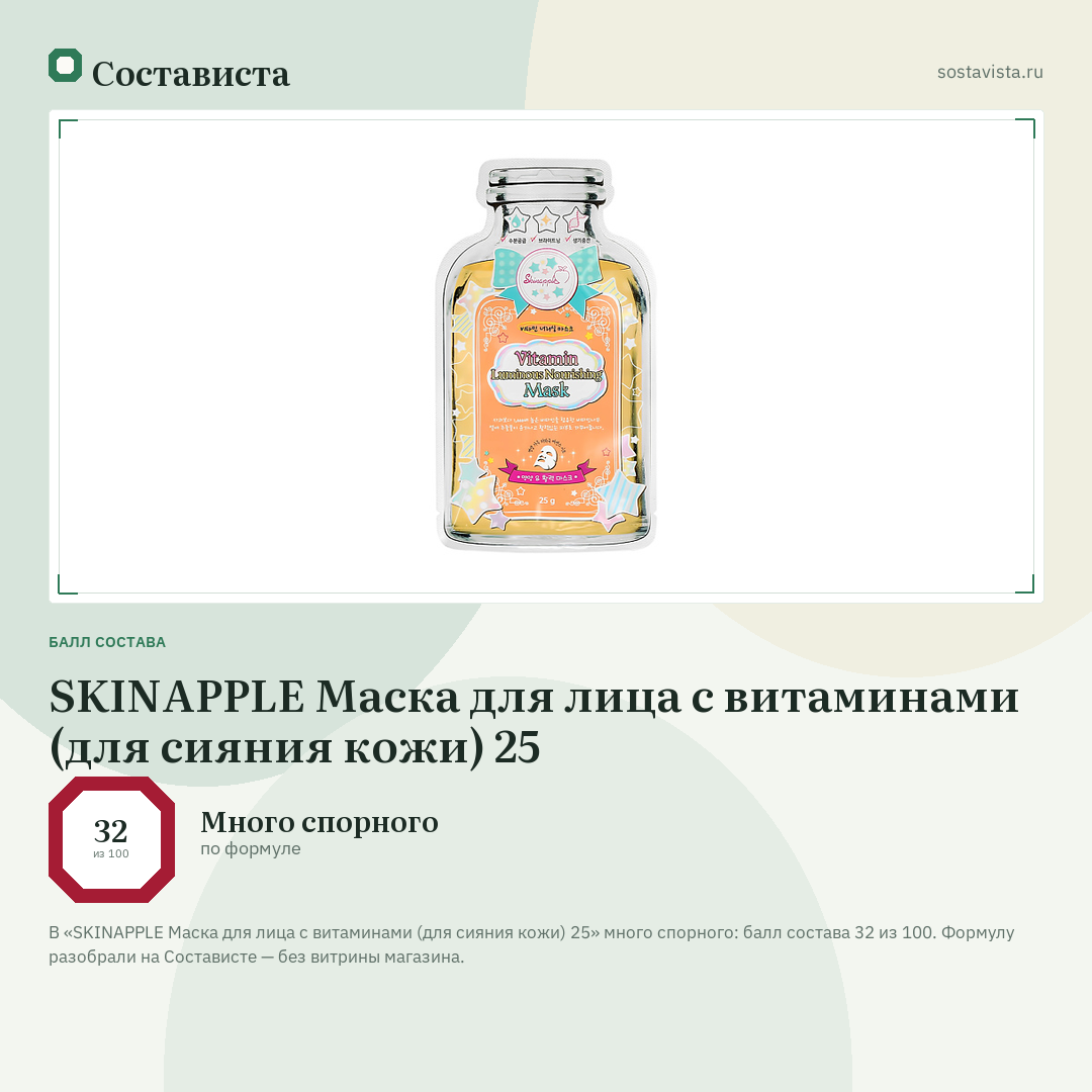 SKINAPPLE Маска для лица с витаминами (для сияния кожи) 25: балл состава 32 из 100 — Состависта