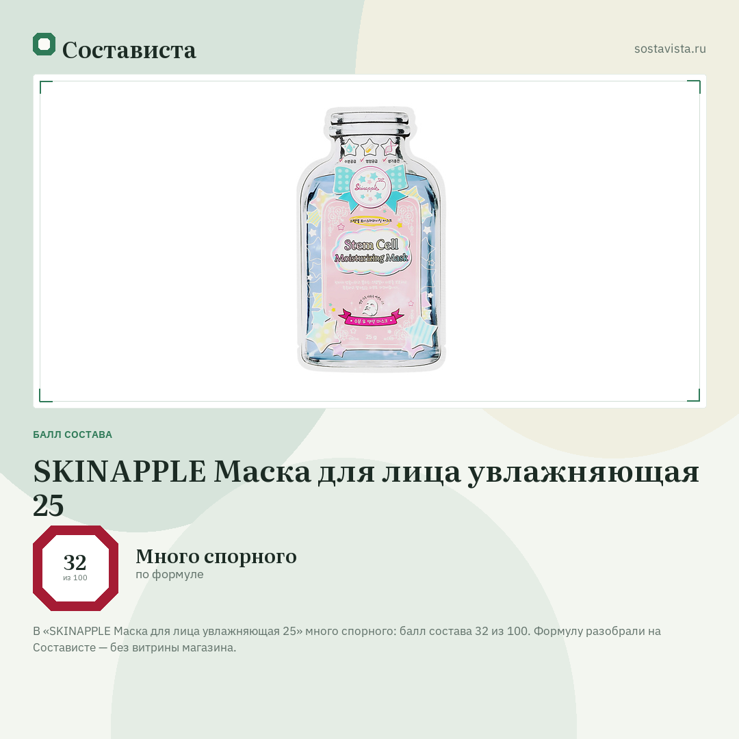 SKINAPPLE Маска для лица увлажняющая 25: балл состава 32 из 100 — Состависта