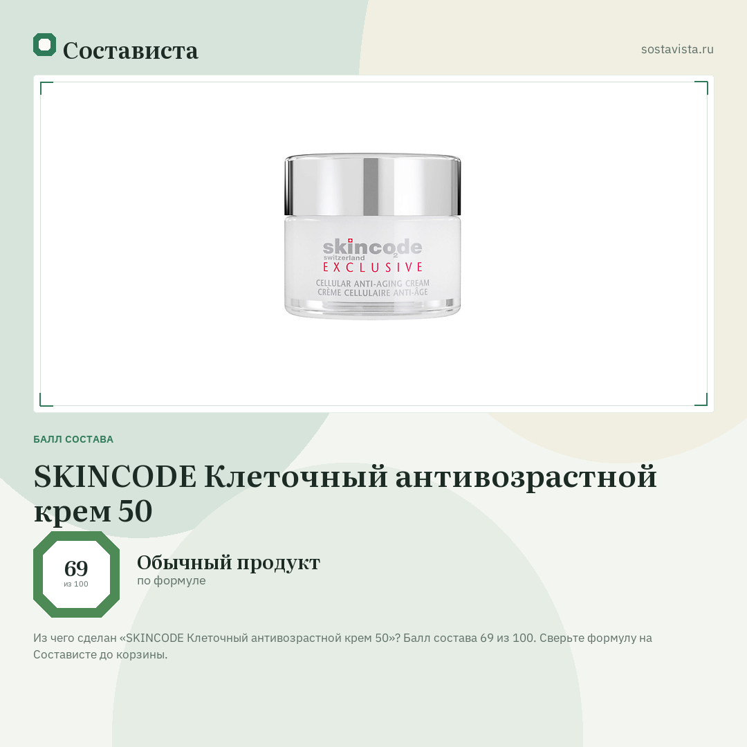 SKINCODE Клеточный антивозрастной крем 50: балл состава 69 из 100 — Состависта
