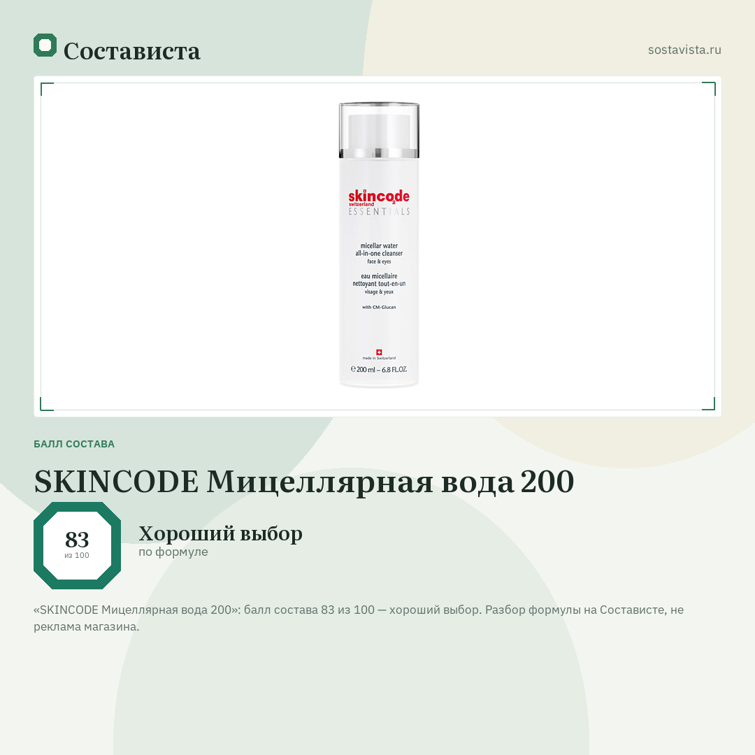 SKINCODE Мицеллярная вода 200: балл состава 83 из 100 — Состависта
