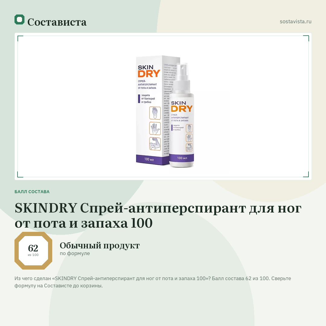 SKINDRY Спрей-антиперспирант для ног от пота и запаха 100: балл состава 62 из 100 — Состависта