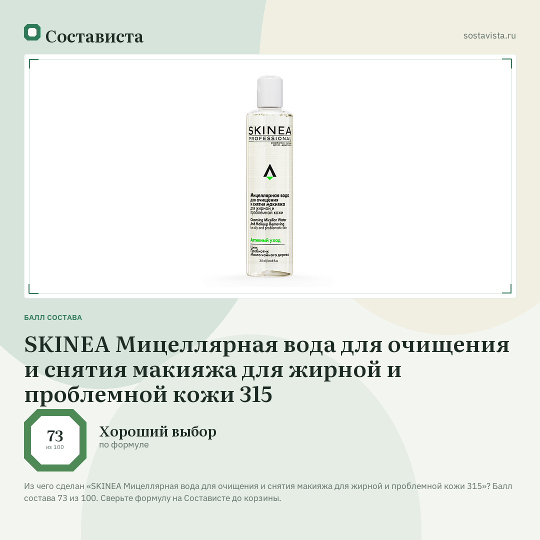 SKINEA Мицеллярная вода для очищения и снятия макияжа для жирной и проблемной кожи 315: балл состава 73 из 100 — Состависта