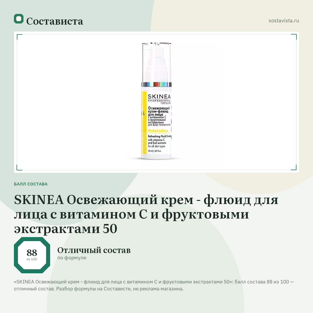 SKINEA Освежающий крем - флюид для лица с витамином С и фруктовыми экстрактами 50: балл состава 88 из 100 — Состависта