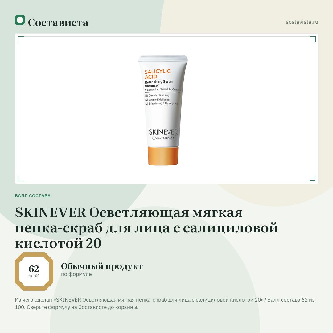 SKINEVER Осветляющая мягкая пенка-скраб для лица с салициловой кислотой 20: балл состава 62 из 100 — Состависта