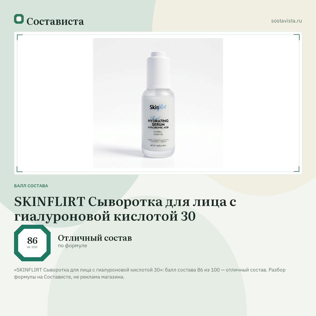 SKINFLIRT Сыворотка для лица с гиалуроновой кислотой 30: балл состава 86 из 100 — Состависта