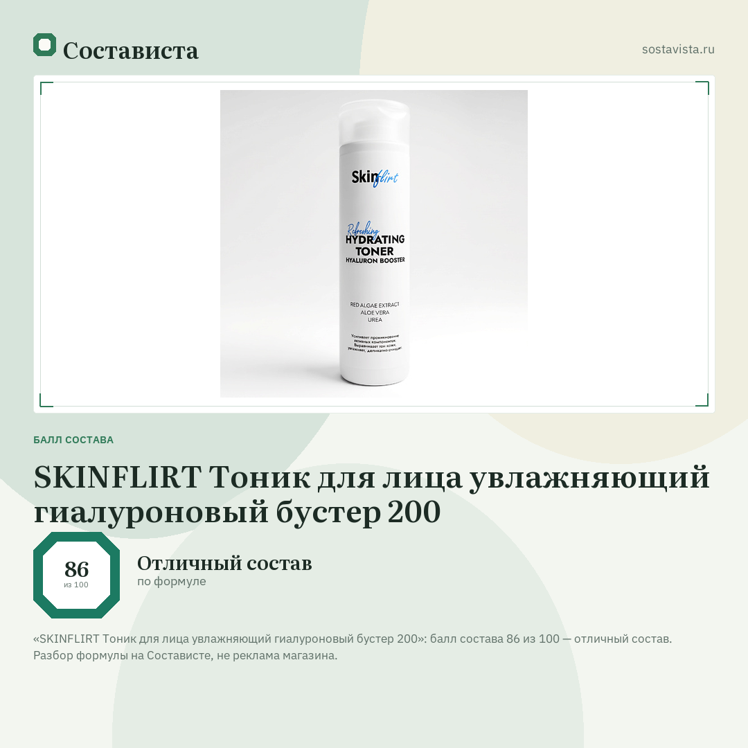 SKINFLIRT Тоник для лица увлажняющий гиалуроновый бустер 200: балл состава 86 из 100 — Состависта