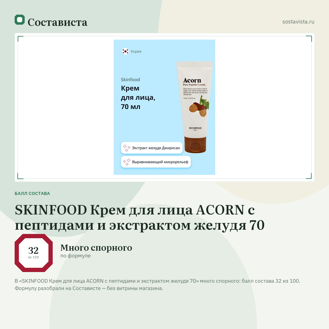 SKINFOOD Крем для лица ACORN с пептидами и экстрактом желудя 70: балл состава 32 из 100 — Состависта