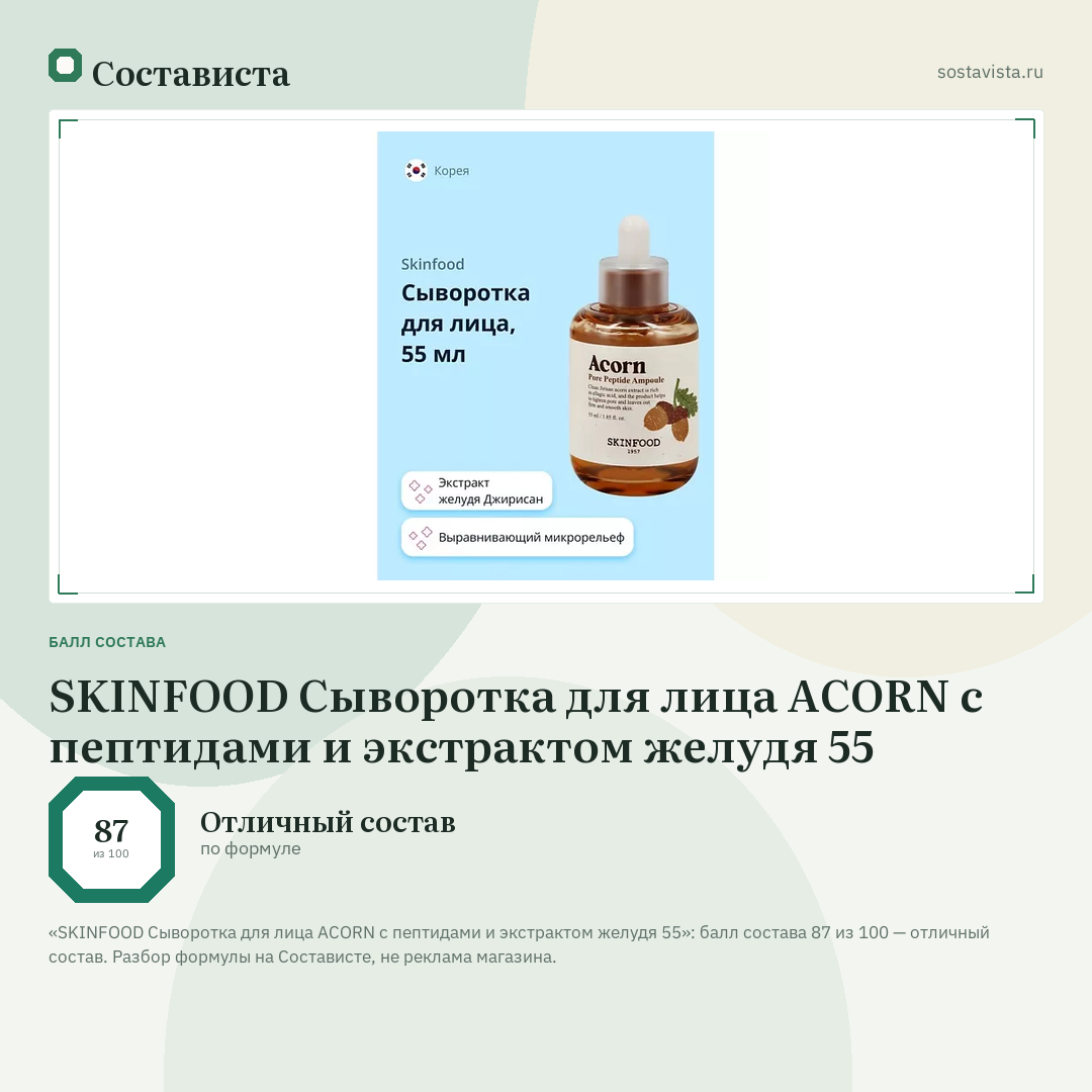 SKINFOOD Сыворотка для лица ACORN с пептидами и экстрактом желудя 55: балл состава 87 из 100 — Состависта