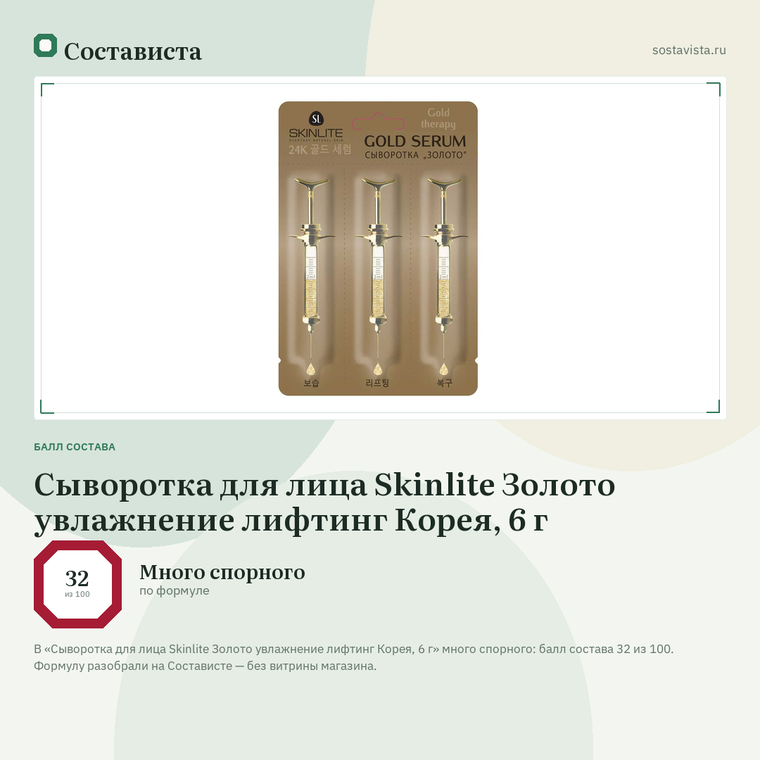 Сыворотка для лица Skinlite Золото увлажнение лифтинг Корея, 6 г: балл состава 32 из 100 — Состависта