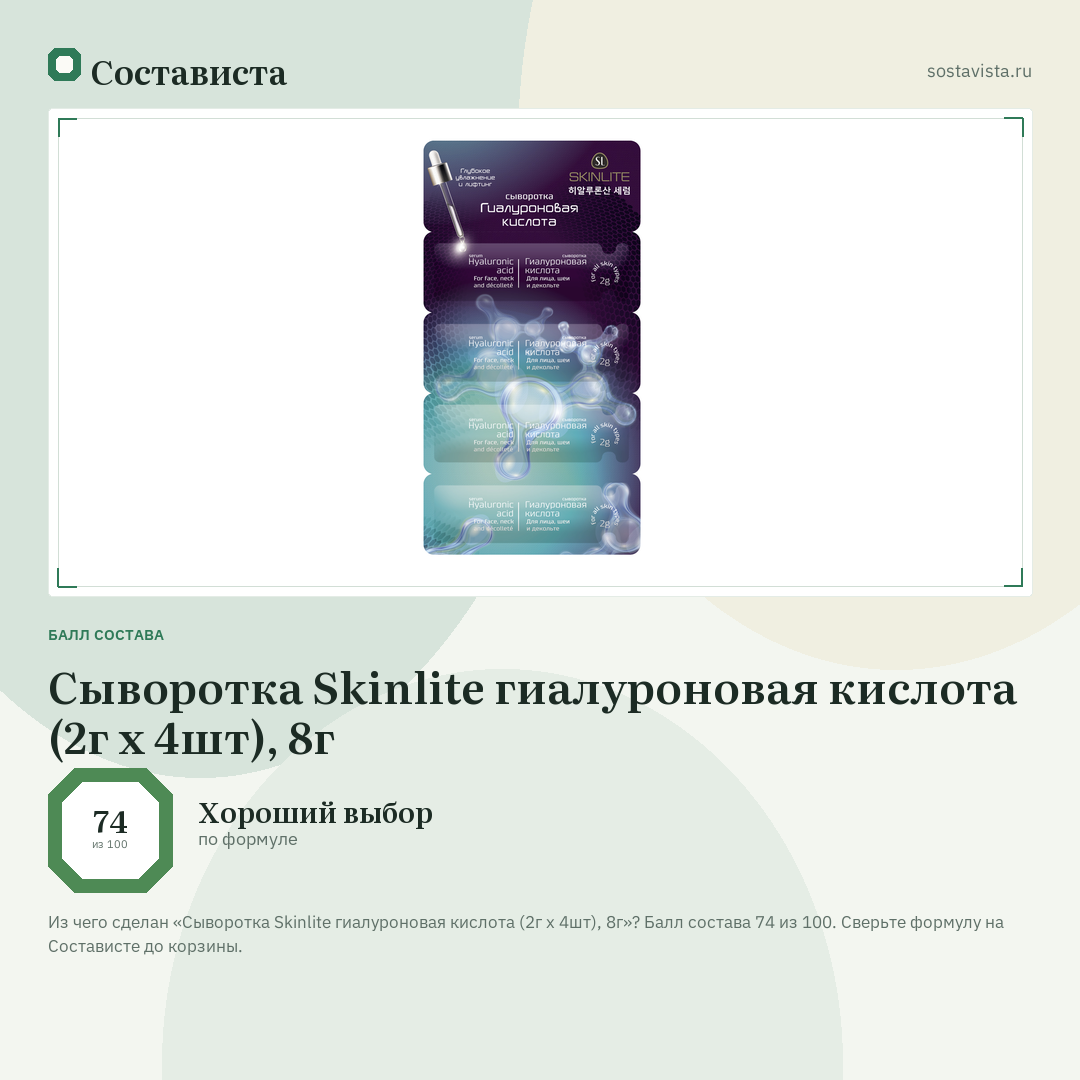 Сыворотка Skinlite гиалуроновая кислота (2г x 4шт), 8г: балл состава 74 из 100 — Состависта