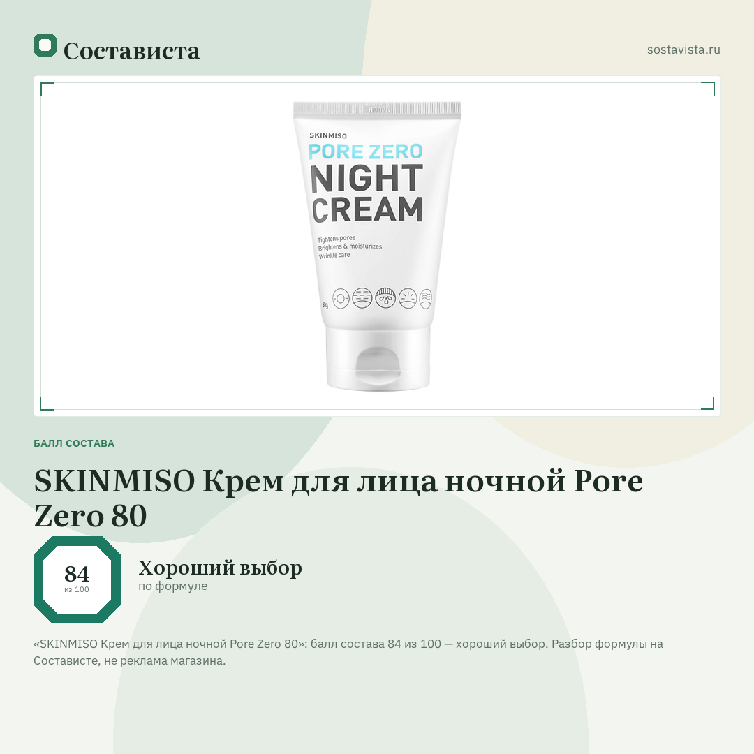 SKINMISO Крем для лица ночной Pore Zero 80: балл состава 84 из 100 — Состависта