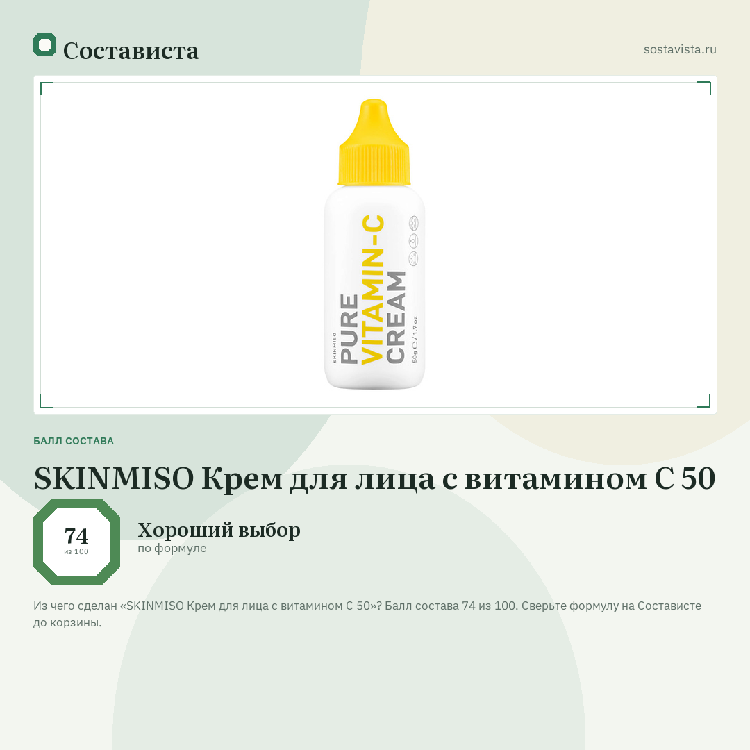 SKINMISO Крем для лица с витамином С 50: балл состава 74 из 100 — Состависта