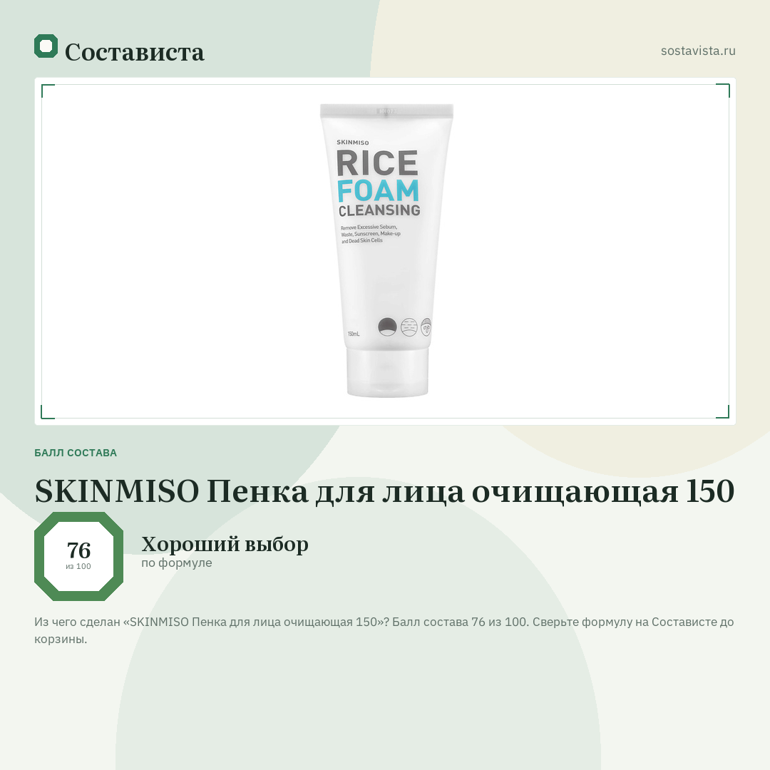 SKINMISO Пенка для лица очищающая 150: балл состава 76 из 100 — Состависта