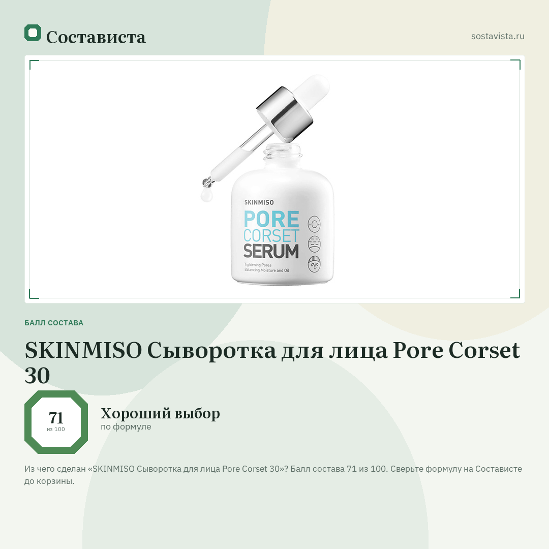 SKINMISO Сыворотка для лица Pore Corset 30: балл состава 71 из 100 — Состависта